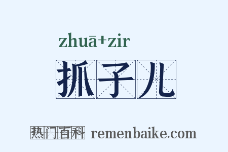 抓子儿是什么意思的图片